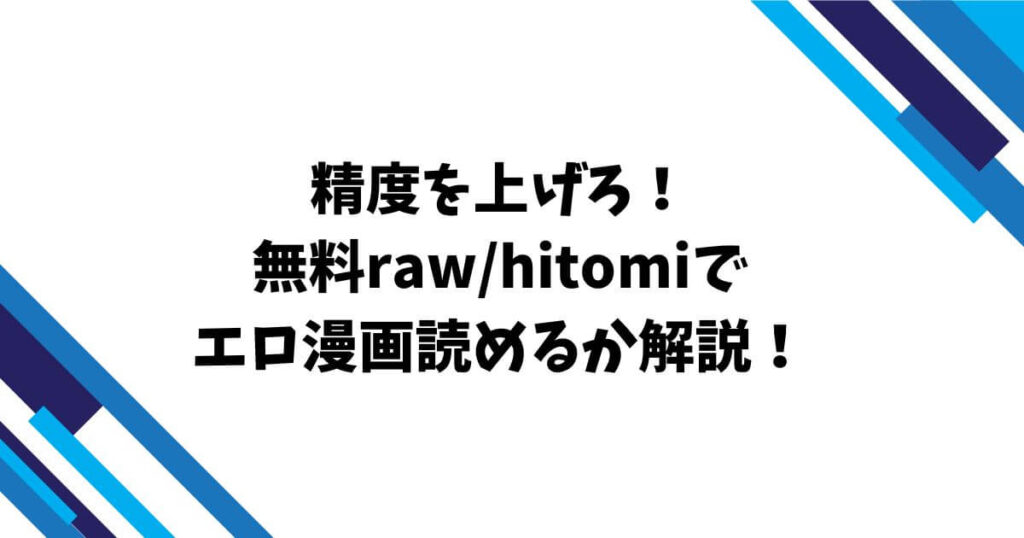 精度を上げろ！無料raw/hitomiでエロ漫画読めるか解説！