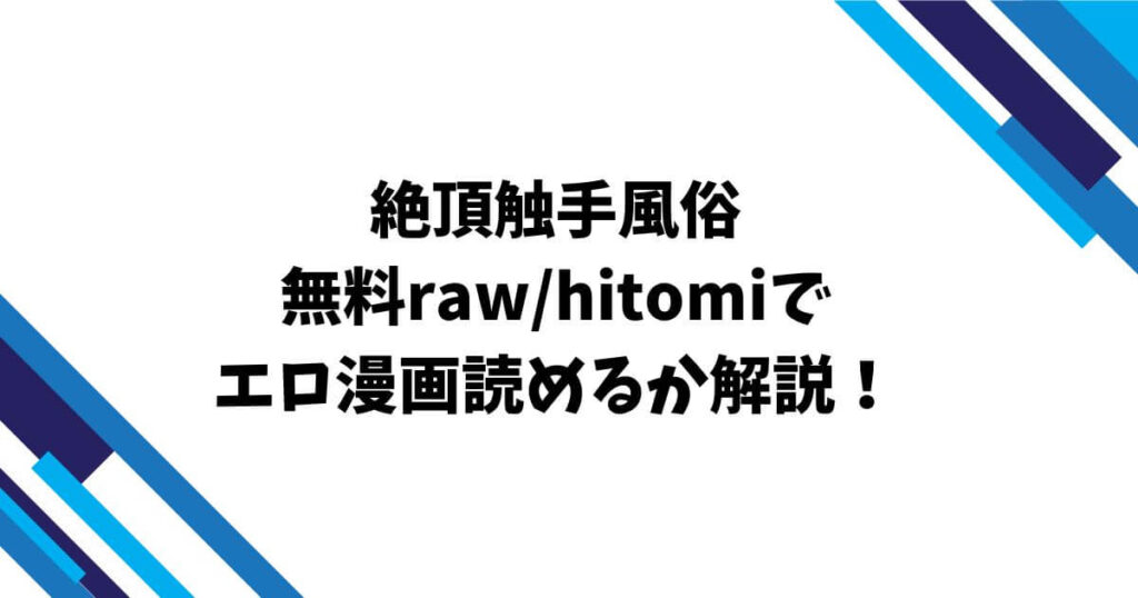 絶頂触手風俗無料raw/hitomiでエロ漫画読めるか解説！